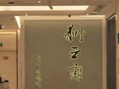 -狮王府淮扬菜(新街口友谊店)