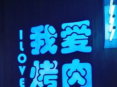 -海之屋韩式烤肉(海棠68环球美食街店)