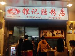 门面-银记肠粉店(北京路店)