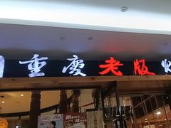 -老版火锅(半坡店)