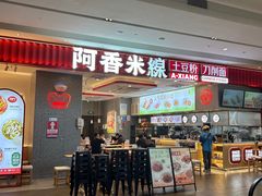 -阿香米线(深业上城店)