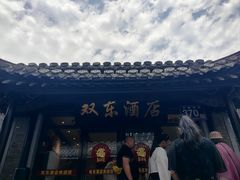 -双东酒店(东关街店)