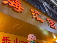 -嘉州海汇源老烧麦店