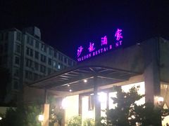 -沙龙酒家