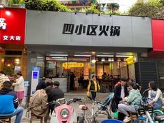 门面-四小区火锅·巷子里的重庆火锅(花照壁店)