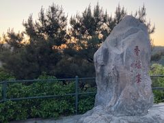 -香山公园