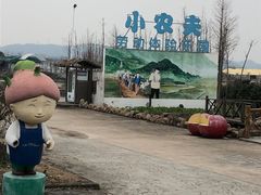 -米果果小镇