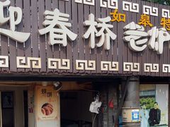 -迎春桥老炉烧饼(碧霞路店)