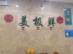 -美极鲜食坊(宝安南路店)