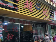 门面-超记粉店(阜民店)