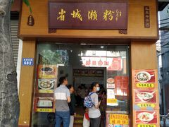 门面-省城濑粉(龙津店)
