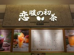 -恋暖初茶(万菱汇店)