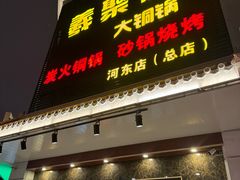 -義聚德·清真铜锅涮羊肉·烧烤(河东店)