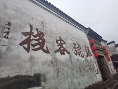 -鸣鹤古镇