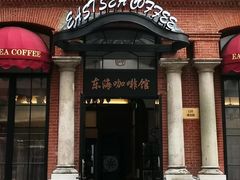 门面-东海咖啡馆
