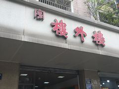 门面-楼外楼卤味熟食店(景芳店)