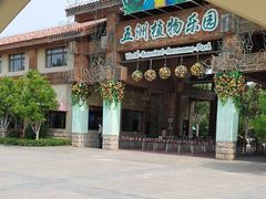 -南宫五洲植物乐园