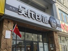-吴氏包饭·传统民俗料理(延大学府店)