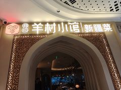 -相约·羊村小馆非遗手抓肉(七一酱园店)