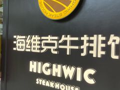 -海维克牛排馆HIGHWIC(青羊万达店)