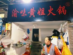 -渝味黄姐火锅(黄泥村店)