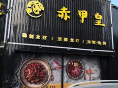 门面-赤甲皇(仙霞路店)