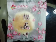 -矮子馅饼(大成路店)