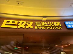 -巴奴毛肚火锅(七宝领展广场店)