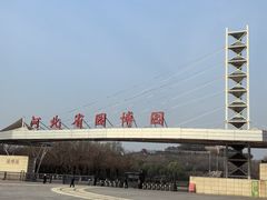-河北省园博园