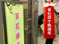 -百花传统甜品店(原址店)