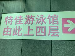 -特佳游泳馆(特佳中心店)