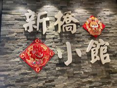 -新侨小馆(东直门北小街店)