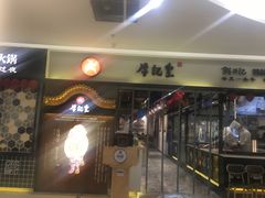 -牛记皇·鲜牛肉火锅(弘阳广场店)