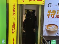 -五道口枣糕王(成府路店)