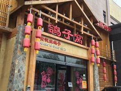 门面-鸽子窝(青塔店)