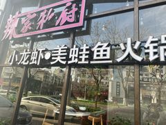 -辣家私厨火锅·龙虾(开发区店)
