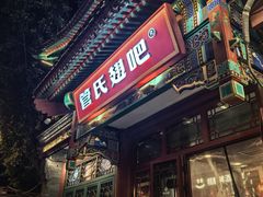 -管氏翅吧(地安门店)