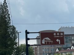 -老外街