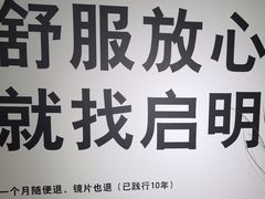 -启明眼镜(海淀黄庄店)