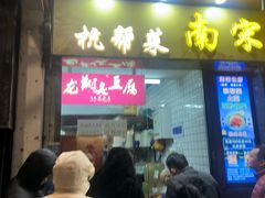 -龙翔臭豆腐(河坊街店)