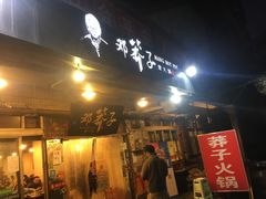 -邓莽子老火锅(中兴路总店)