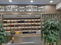 -老绍兴养和饭店(向阳不夜城店)