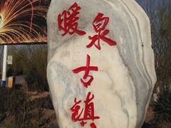 -暖泉古镇