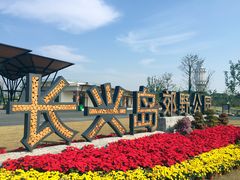 -上海长兴岛郊野公园