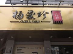 门面-杨爱珍大排档(龙游店)