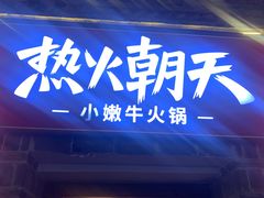 -热火朝天鲜切牛肉火锅(南强街巷店)