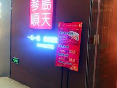 门面-琴岛顺天馄饨(乐客城店)