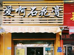 门面-爱啊石花膏