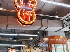 -明腾壹间茶餐厅(新都会花园广场店)