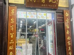 -清真蒋有记(老门东店)